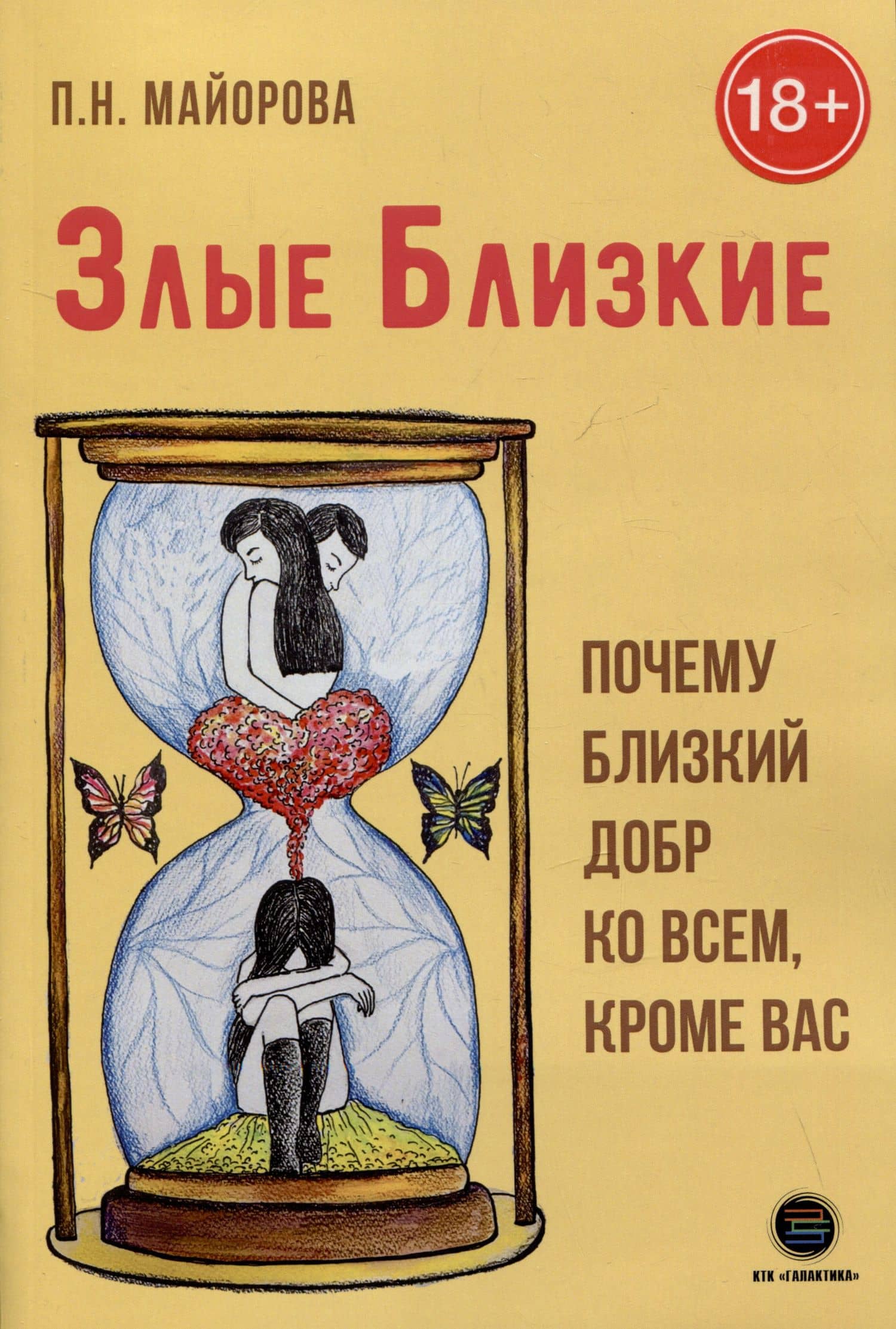 Злые близкие. Почему близкий добр ко всем, кроме вас — Полина Николаевна Майорова