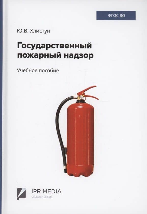 Государственный пожарный надзор — Юлия Викторовна Хлистун