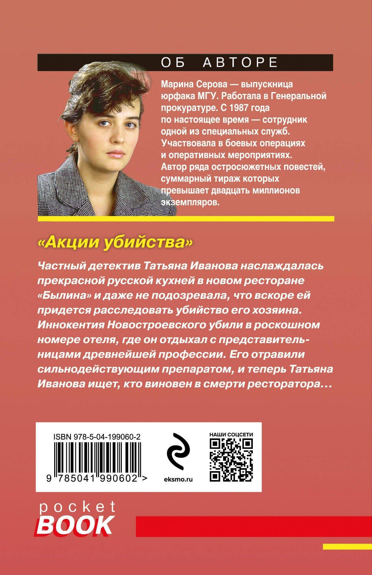Акции убийства — Марина Сергеевна Серова (2)