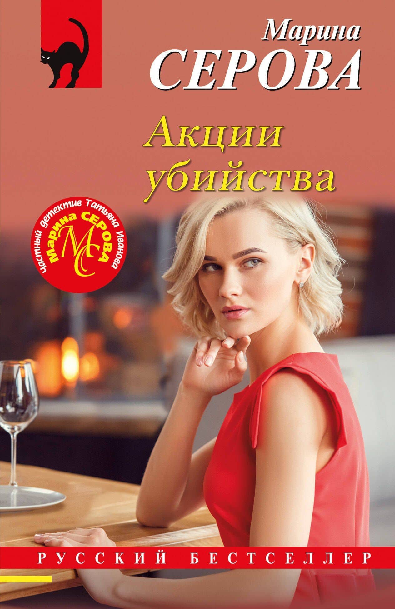 Акции убийства — Марина Сергеевна Серова