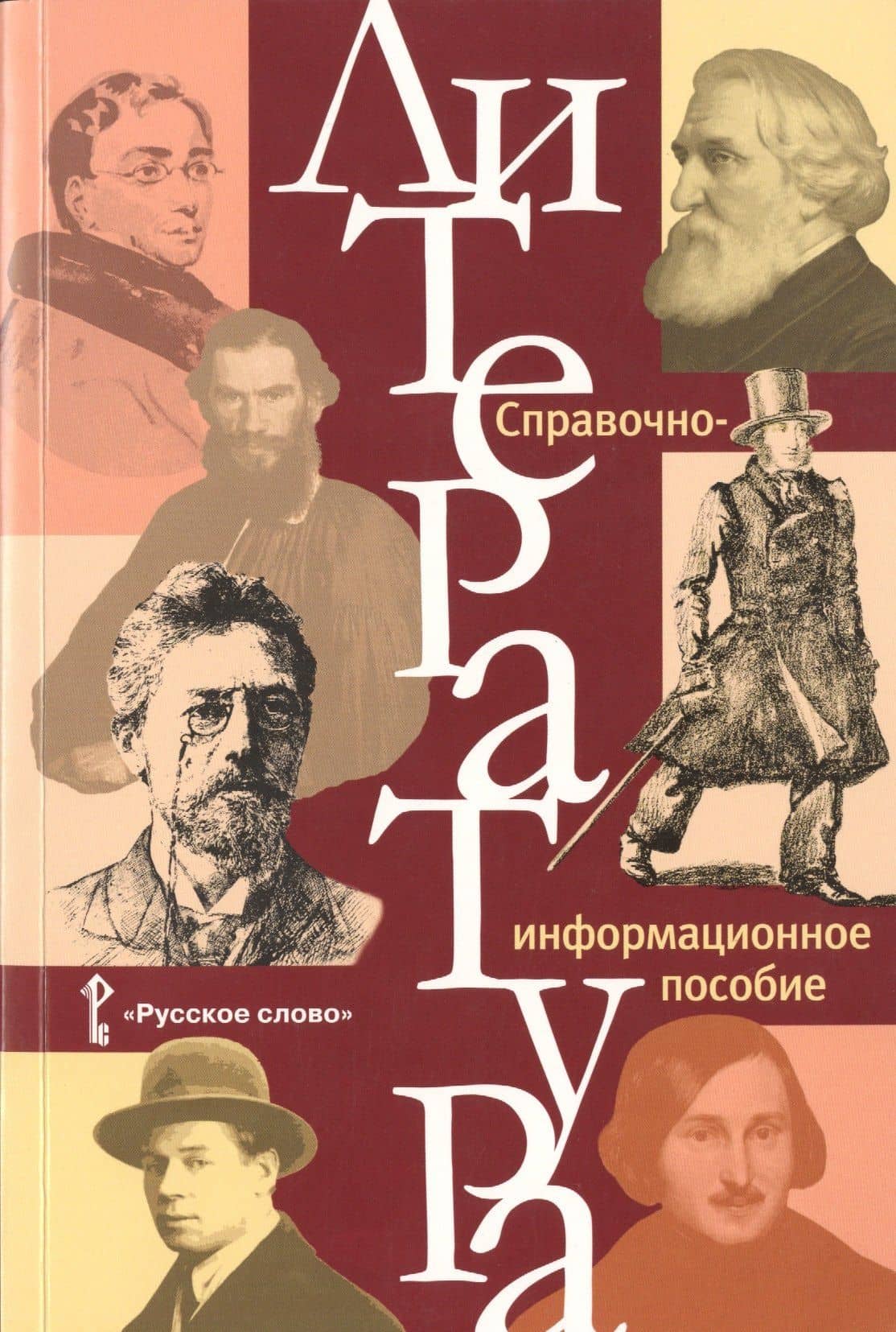 Литература. Справочно-информационное пособие. — Галина Аркадьевна Обернихина