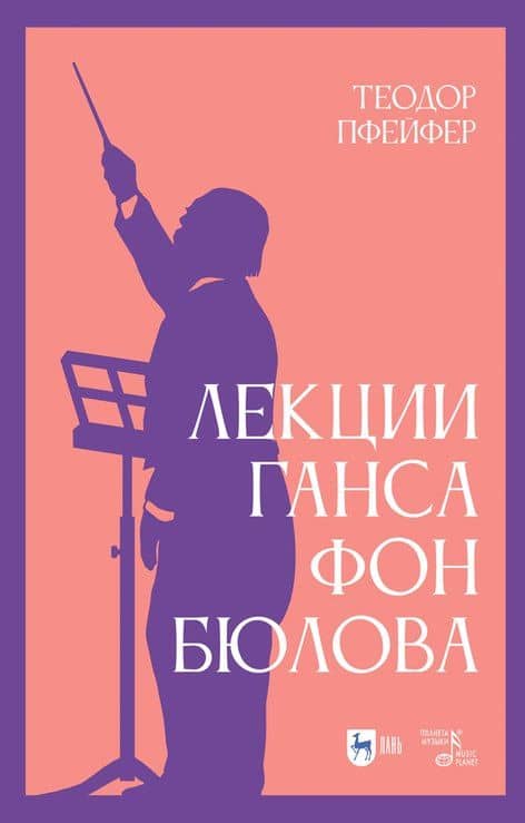 Лекции Ганса фон Бюлова. Учебное пособие — Теодор Пфейфер