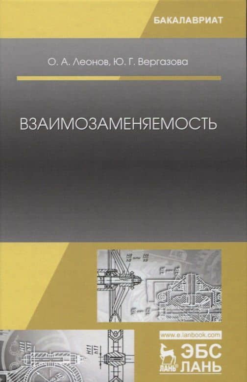 Взаимозаменяемость: Учебник. 2-е издание, исправленное — Олег Альбертович Леонов