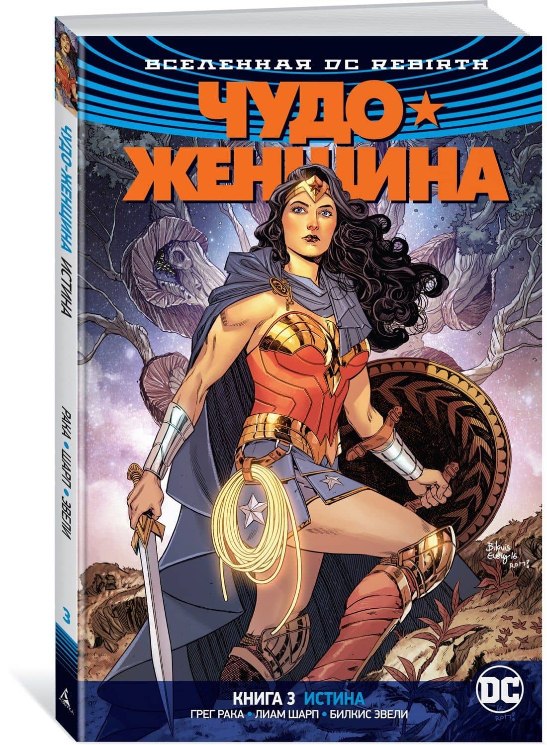 Вселенная DC. Rebirth. Чудо-Женщина. Книга 3. Истина — Грег Рака (2)