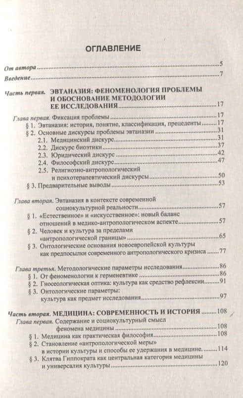 Эвтаназия. Медицина. Культура. Философские основания современного социокультурного кризиса в медико-антропологическом аспекте — В. А. Рыбин (2)
