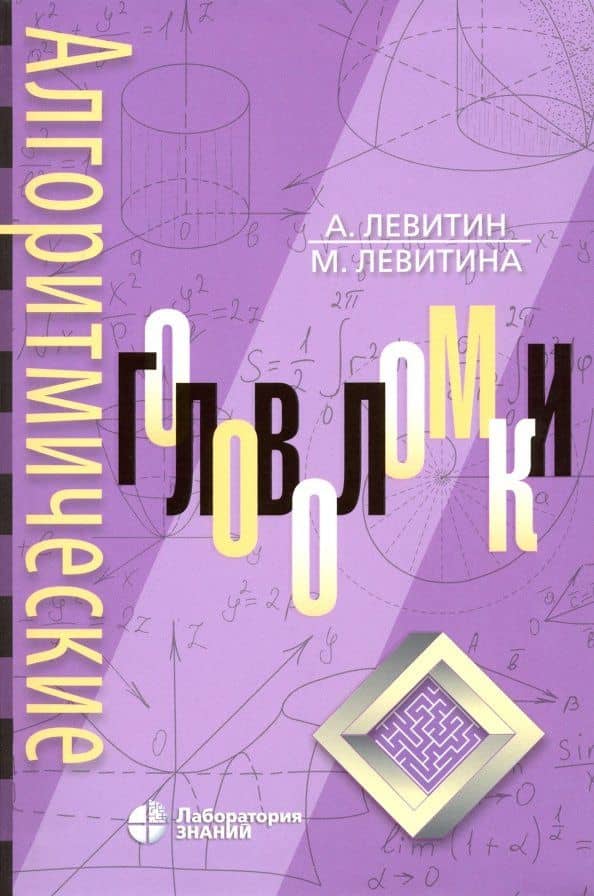 Алгоритмические головоломки — Ананий В. Левитин
