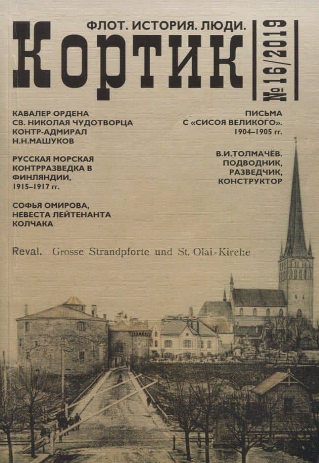 Кортик №16/2019. Флот. История. Люди
