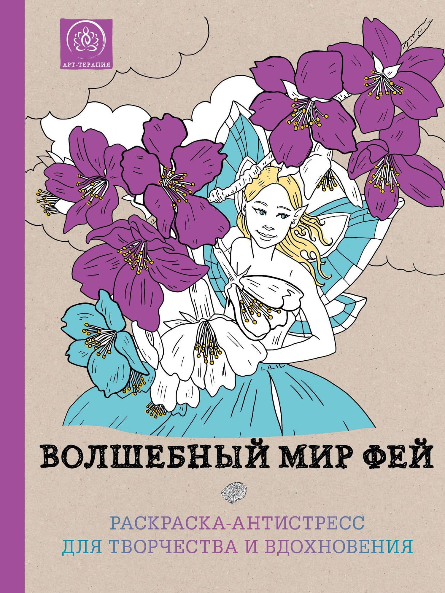 Волшебный мир фей.Раск.-антистресс д/твор