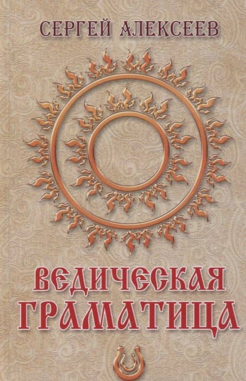 Ведическая Граматица. Роман-ээсе — Сергей Трофимович Алексеев