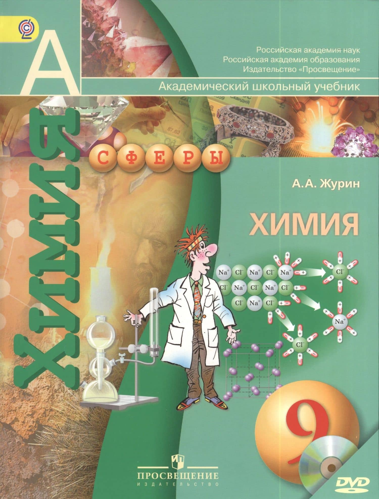 Химия. 9 класс. Учебник + DVD — Алексей Анатольевич Журин