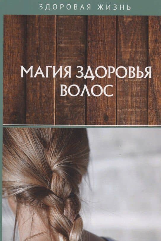 Магия здоровья волос