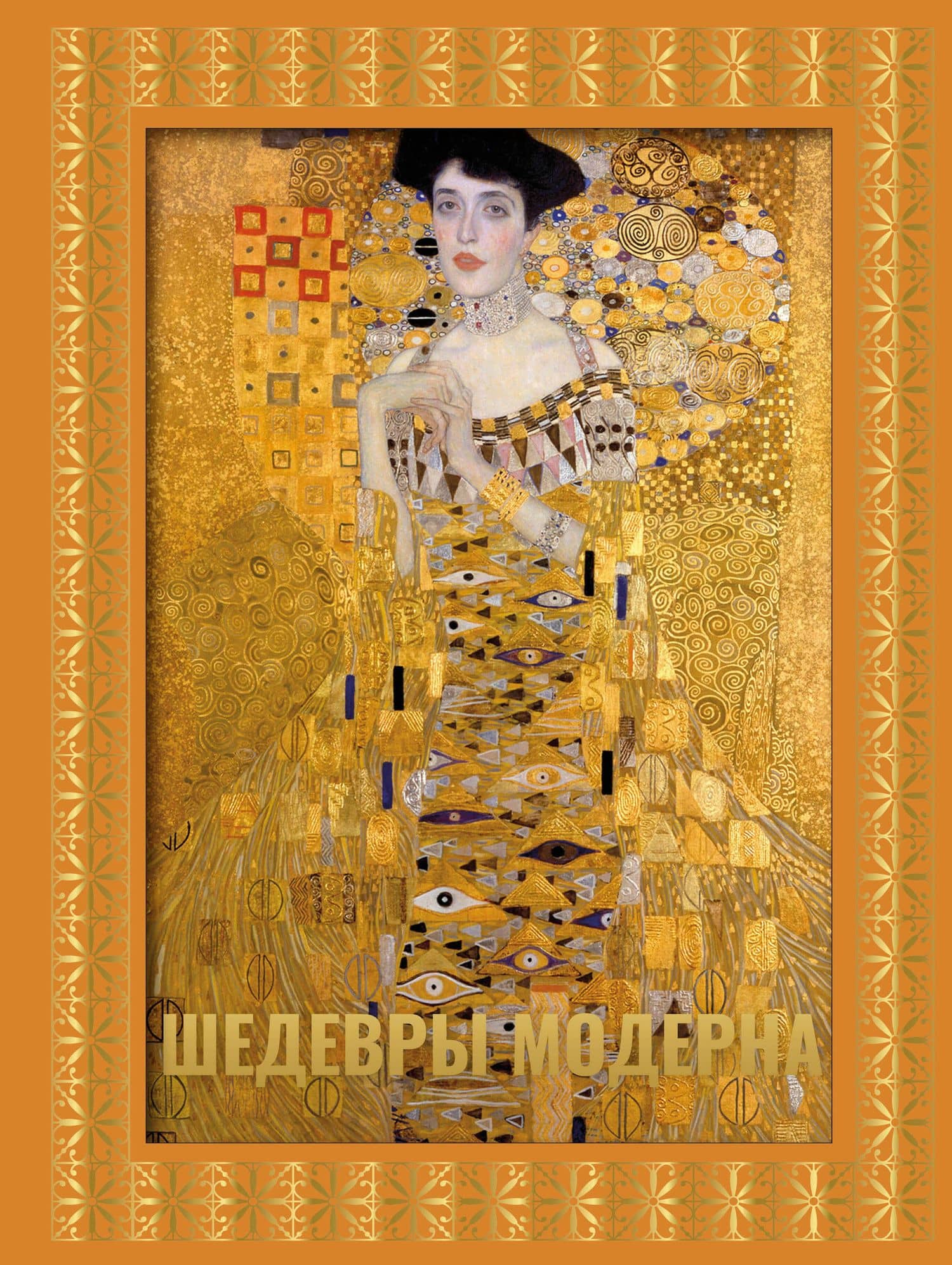 Шедевры модерна. Футляр — Наталья Дмитриевна Кортунова