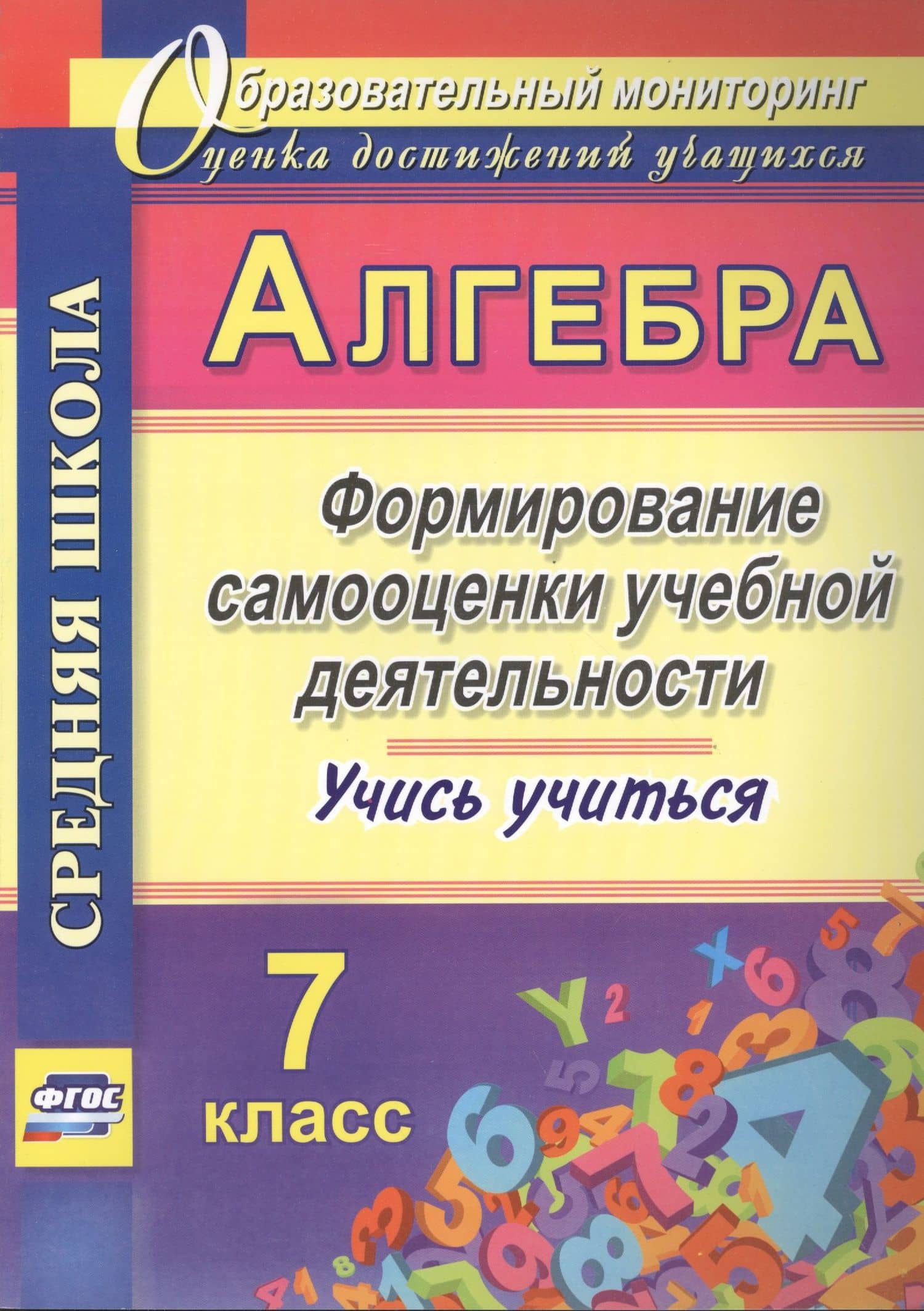 Алгебра. 7 класс. Формирование самооценки учебной деятельности — Евгения Анатольевна Яровая
