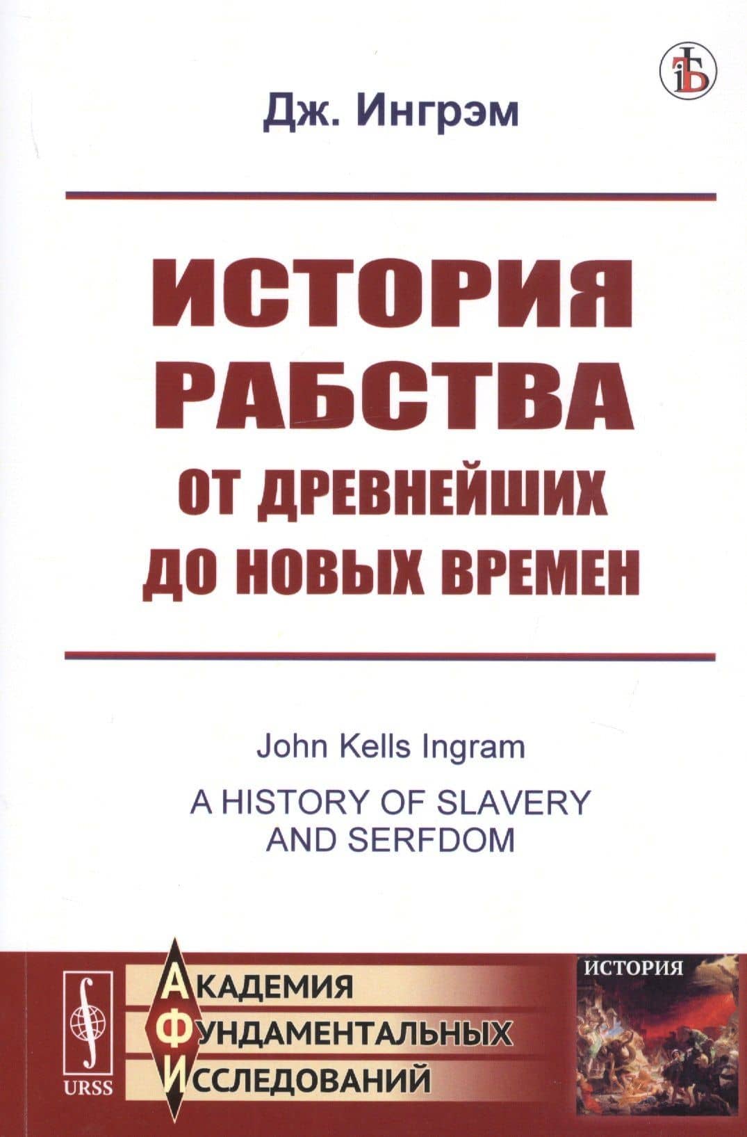 История рабства от древнейших до новых времен