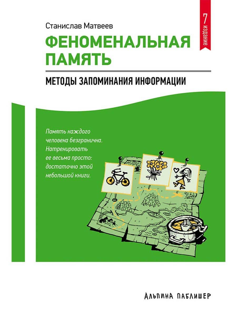 Феноменальная память: Методы запоминания информации / 4-е изд. — Станислав Матвеев