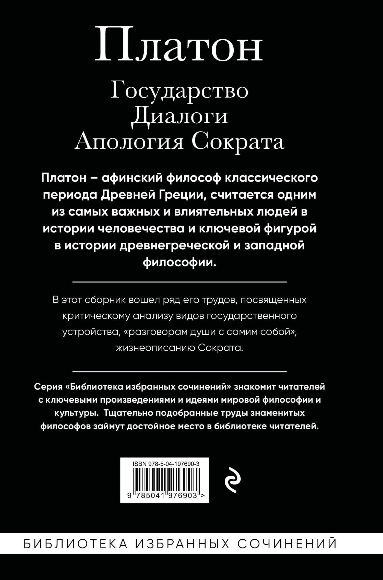 Платон. Государство, Диалоги, Апология Сократа — Платон (2)