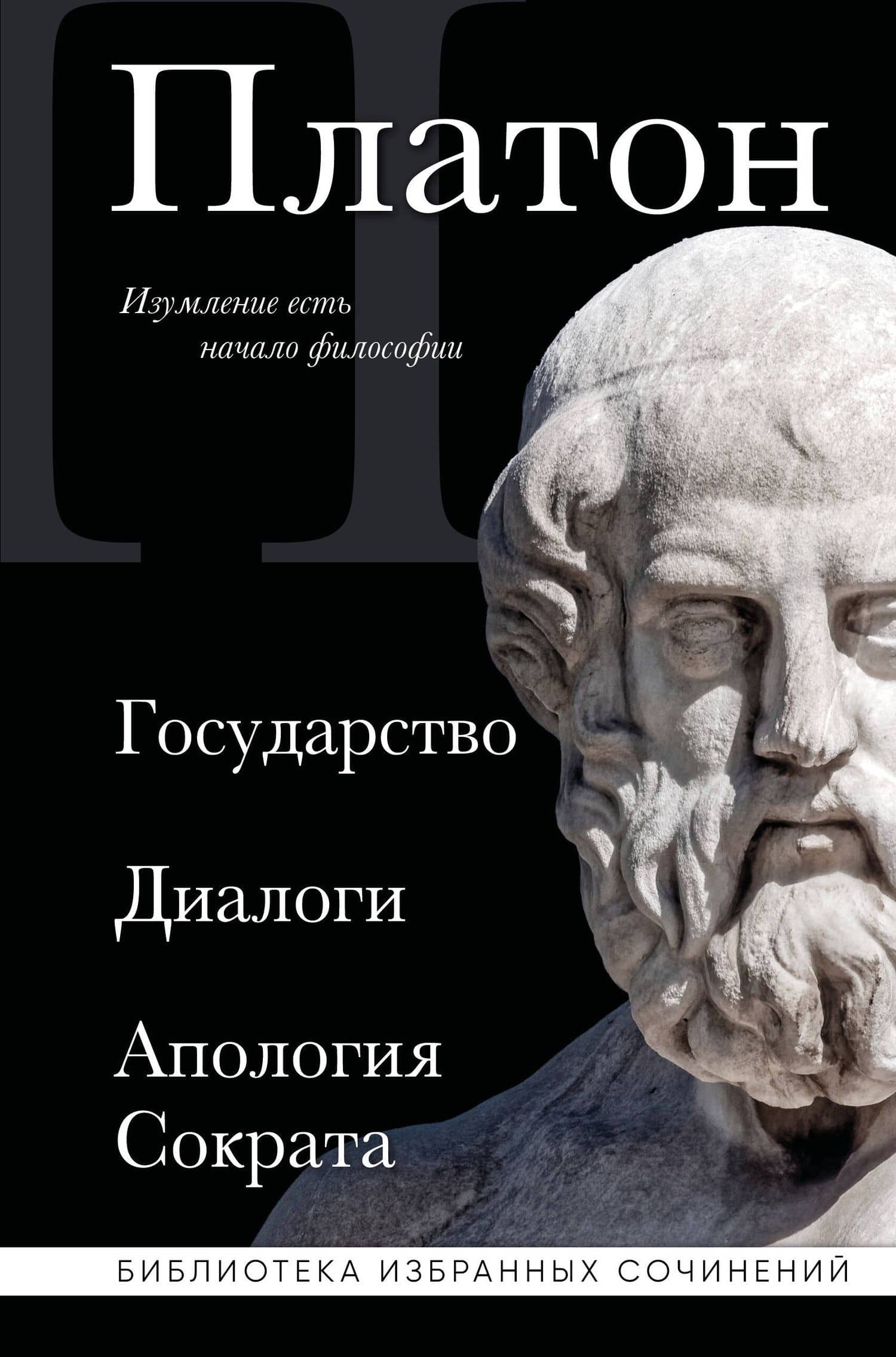 Платон. Государство, Диалоги, Апология Сократа — Платон