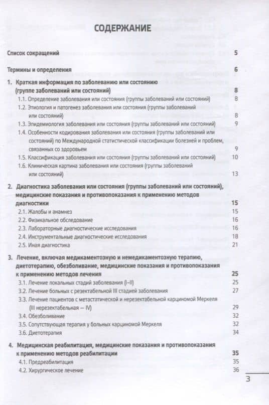 Карцинома Меркеля. Клинические рекомендации (2)