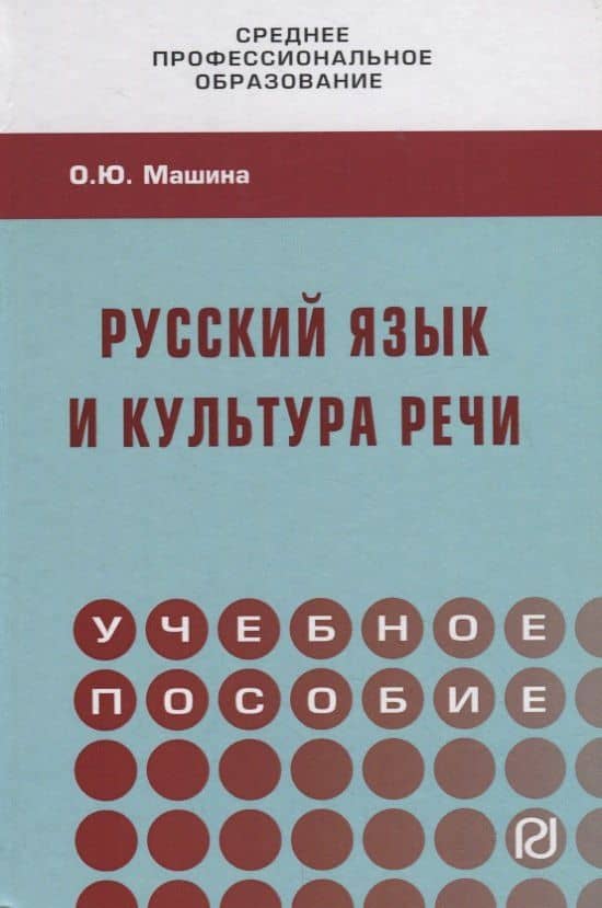 Русский язык и культура речи. Учебное пособие