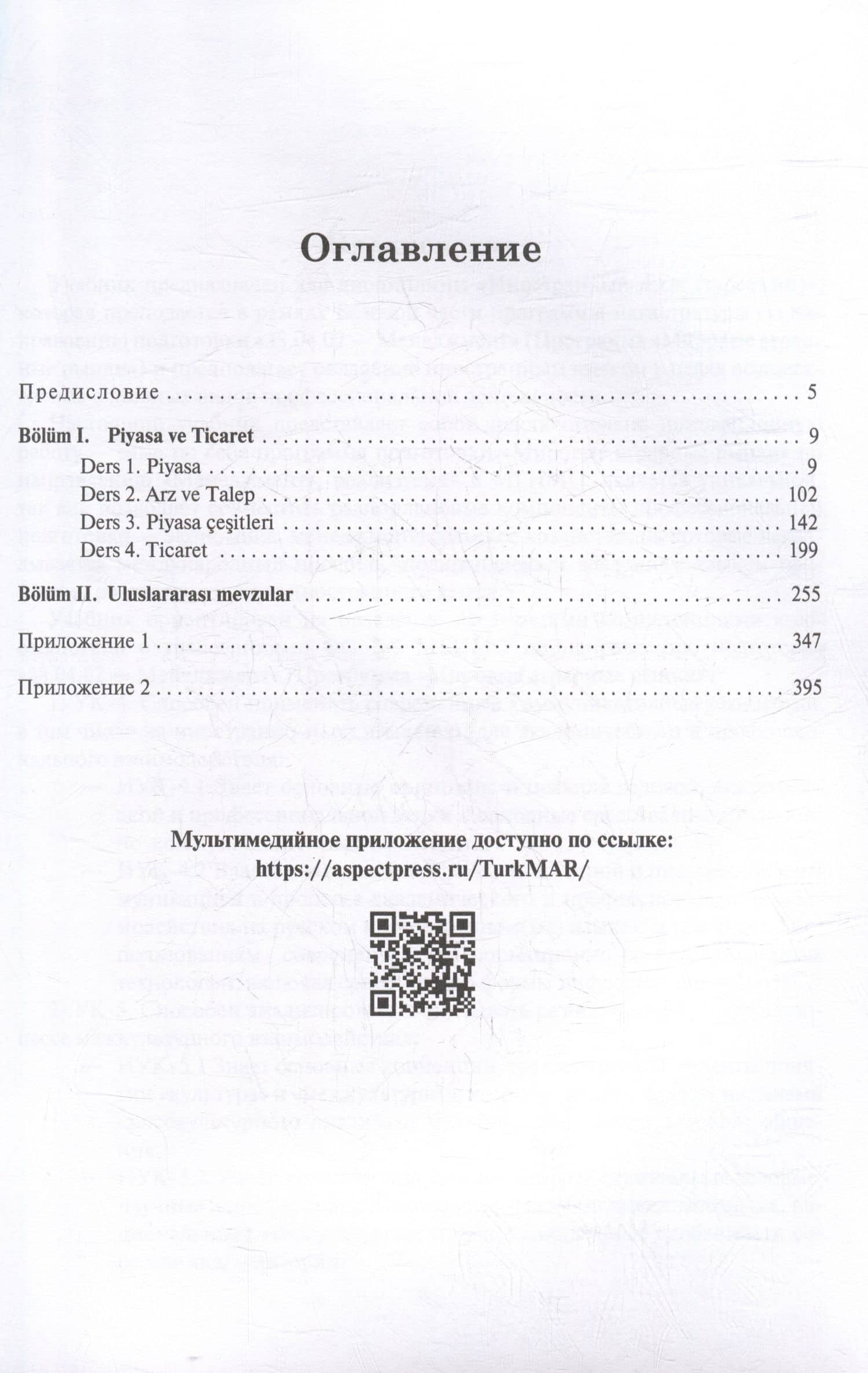 Турецкий язык. Мировые аграрные рынки: Учебник для вузов в двух частях. Часть I — Андрей Владимирович Штанов (2)