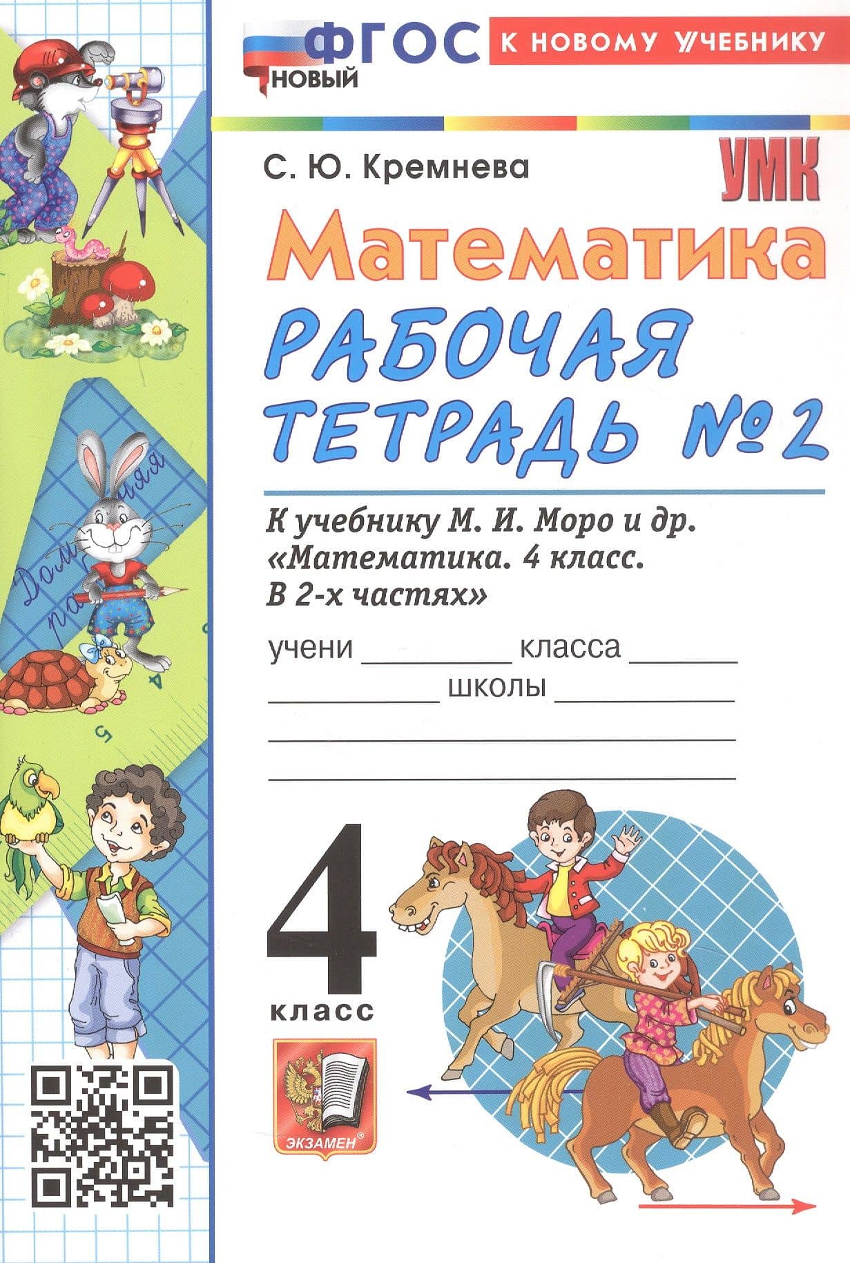 Математика. 4 класс. Рабочая тетрадь № 2. К учебнику М.И. Моро и др. "Математика. 4 класс. В 2-х частях. Часть 2". ФГОС Новый — Светлана Юрьевна Кремнева