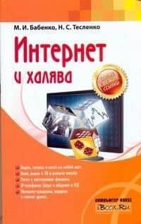 Интернет и халява / (мягк) (Учебный курс). Бабенко М., Тесленко Н. (АСТ)