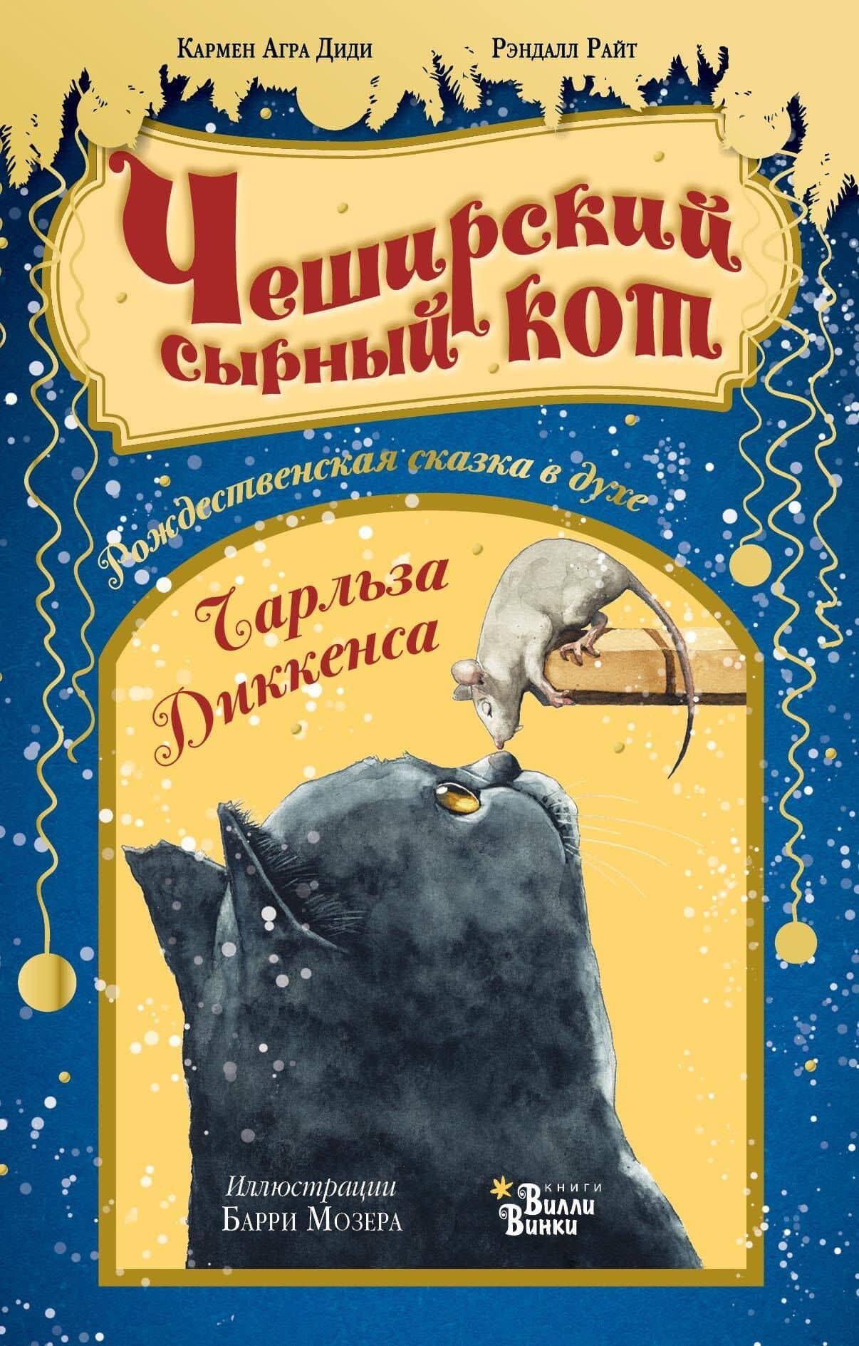 Чеширский сырный кот. Рождественская сказка в духе Чарльза Диккенса — Кармен Агра Диди