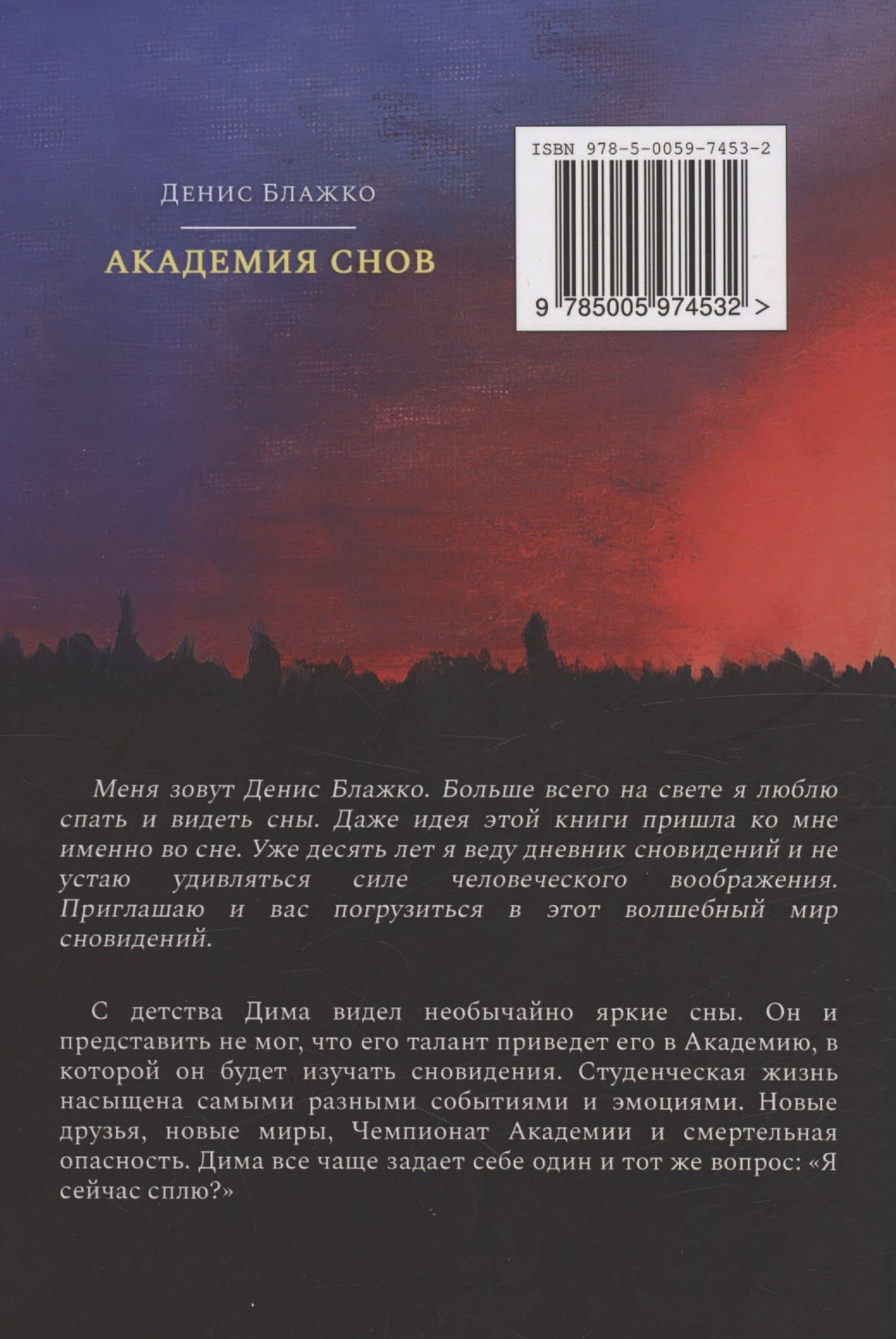 Академия снов — Денис Блажко (2)
