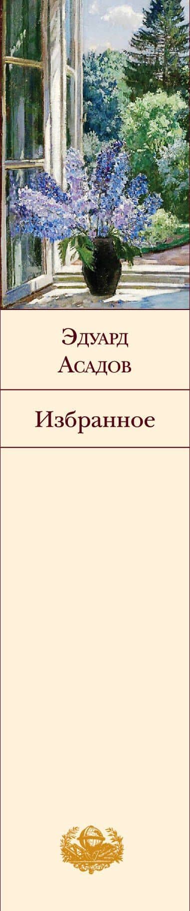 Избранное — Эдуард Аркадьевич Асадов (3)