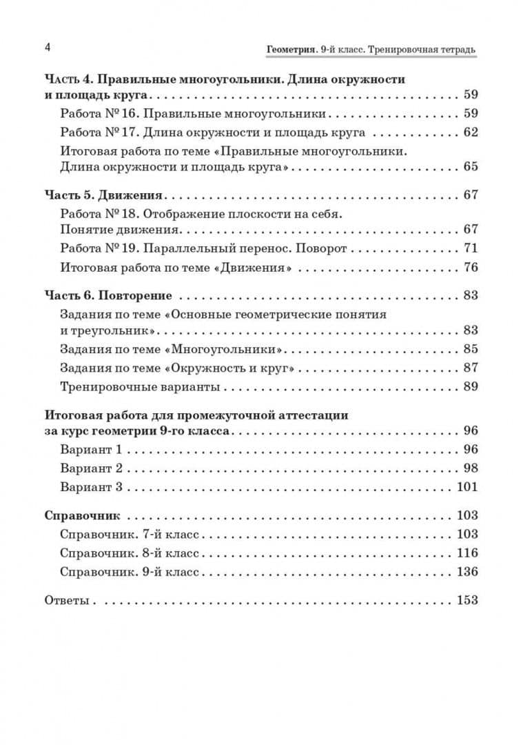 Геометрия. 9 класс. Тренировочная тетрадь — Нина Михайловна Резникова (3)