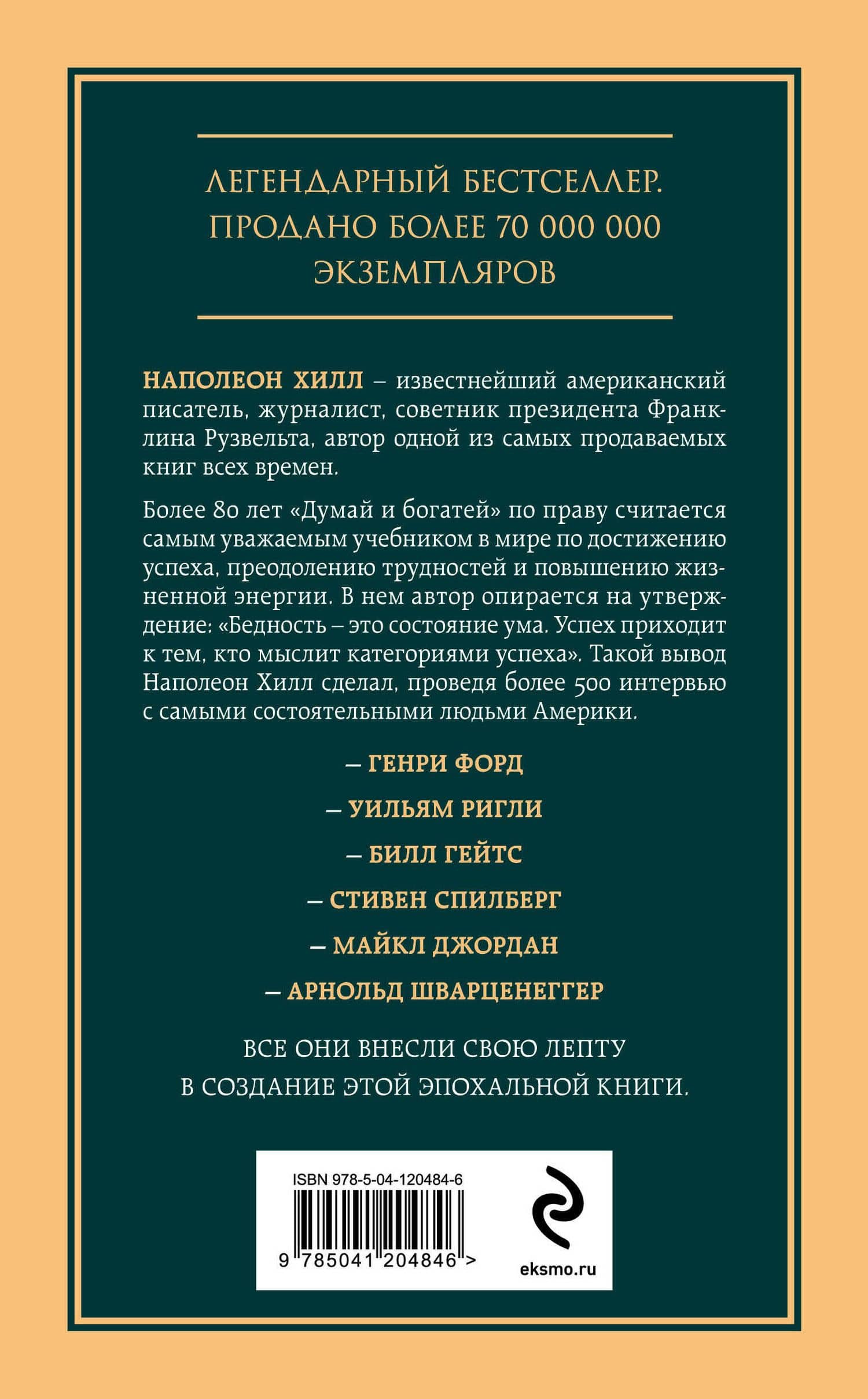 Комплект из 2х книг: Думай и богатей + Думай как миллионер. (ИК) (2)