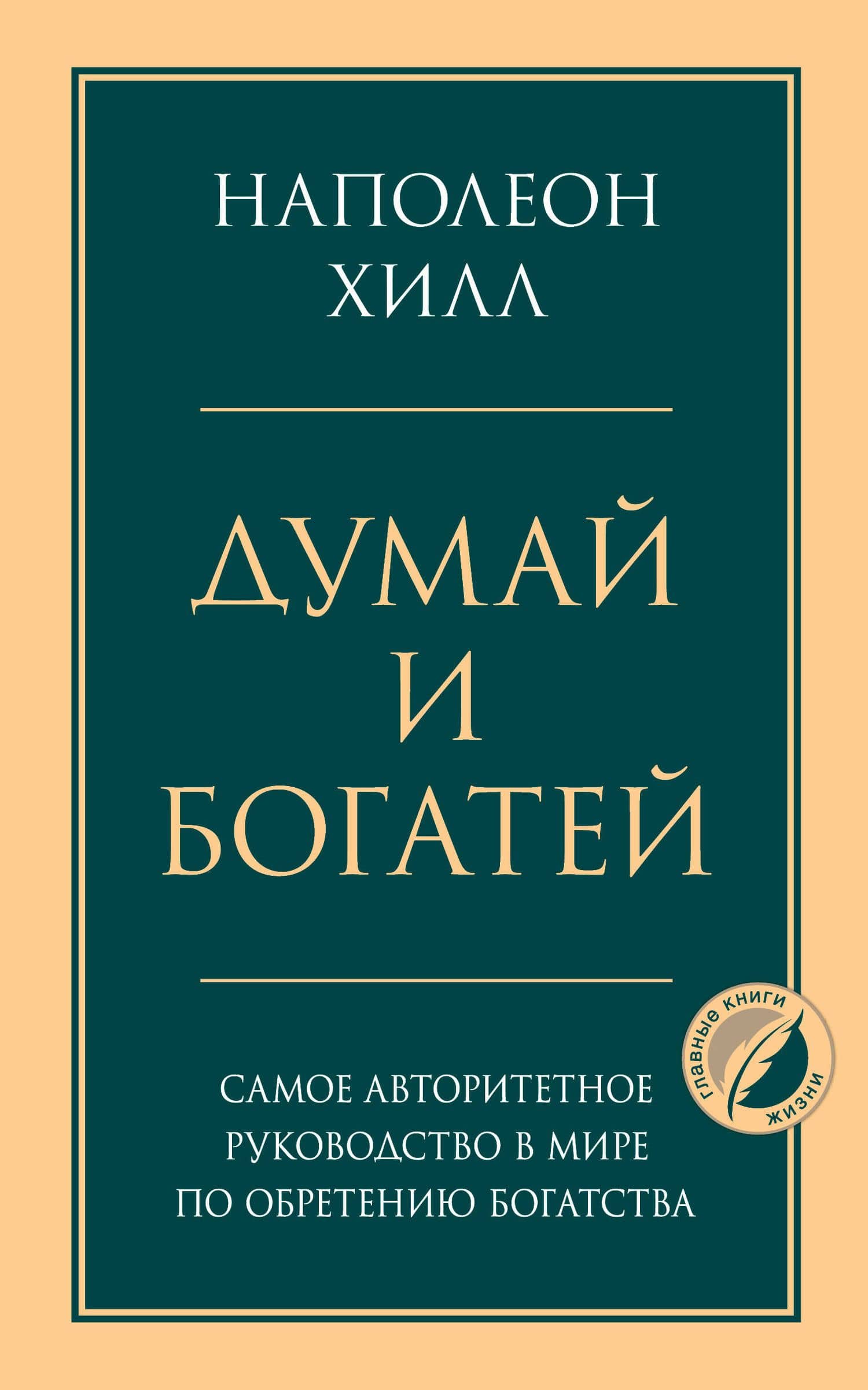 Комплект из 2х книг: Думай и богатей + Думай как миллионер. (ИК)