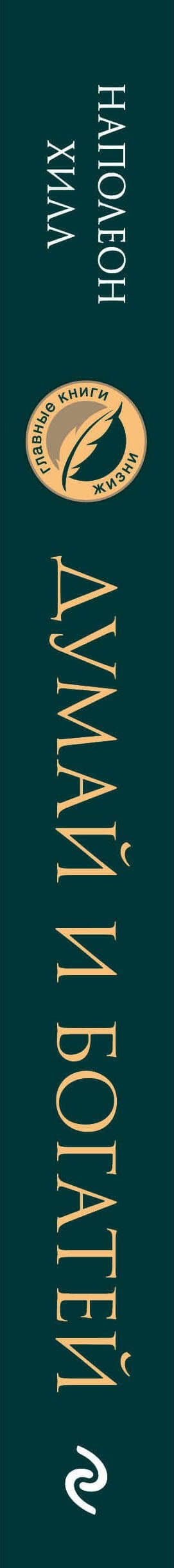 Комплект из 2х книг: Думай и богатей + Думай как миллионер. (ИК) (3)