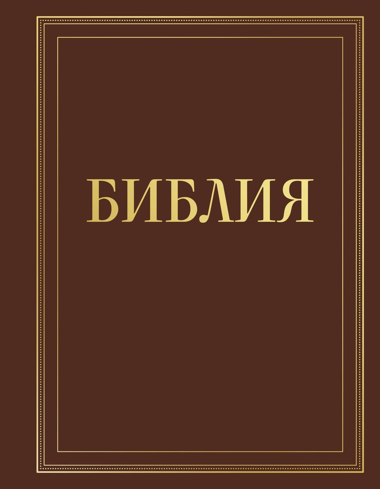 Библия в русском синодальном переводе с полями для записей (коричневая)