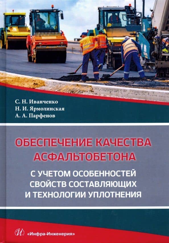 Обеспечение качества асфальтобетона с учетом особенностей свойств составляющих — Сергей Николаевич Иванченко