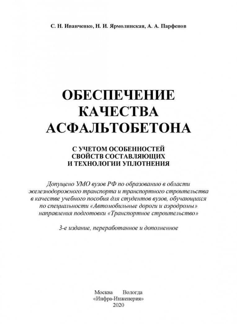 Обеспечение качества асфальтобетона с учетом особенностей свойств составляющих — Сергей Николаевич Иванченко (2)