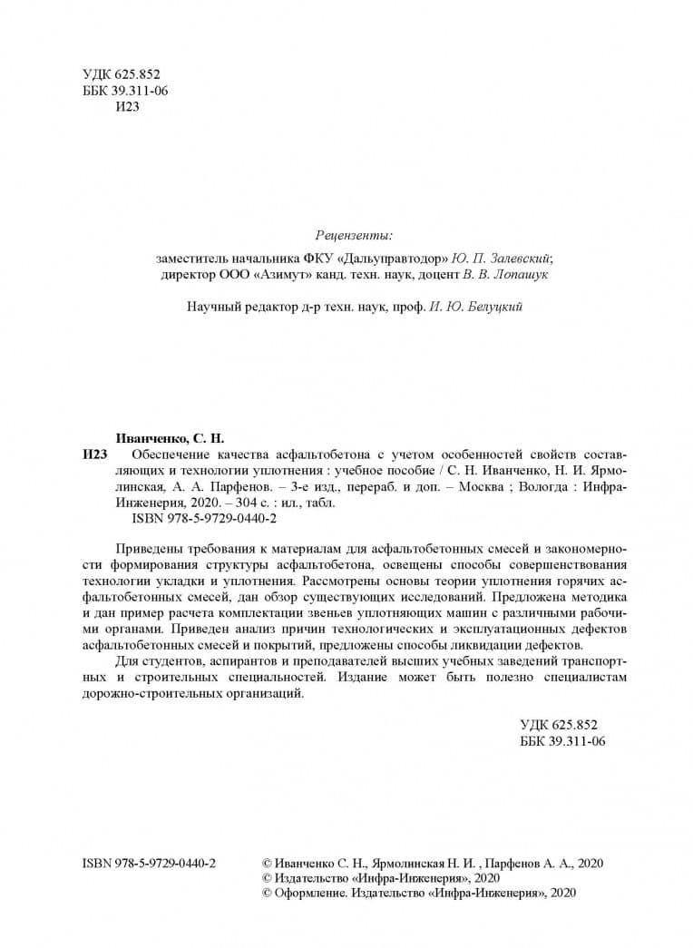 Обеспечение качества асфальтобетона с учетом особенностей свойств составляющих — Сергей Николаевич Иванченко (3)