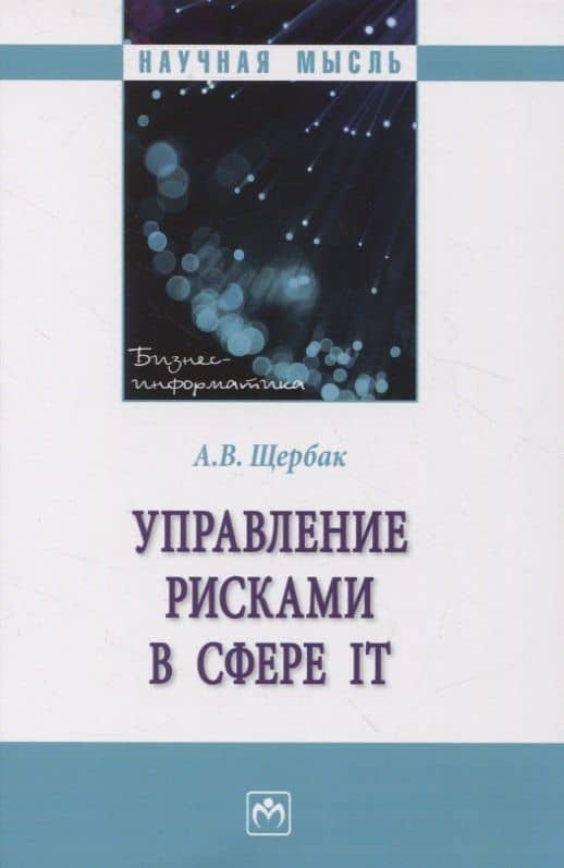 Управление рисками в сфере IT: Монография — Алексей Викторович Щербак