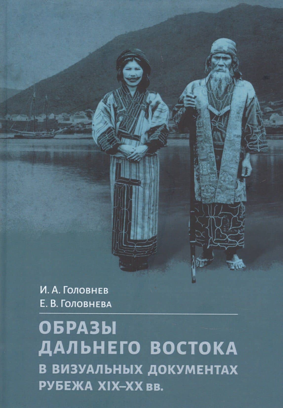 Образы Дальнего Востока в визуальных документах рубежа XIX–XX вв. — Иван Андреевич Головнев
