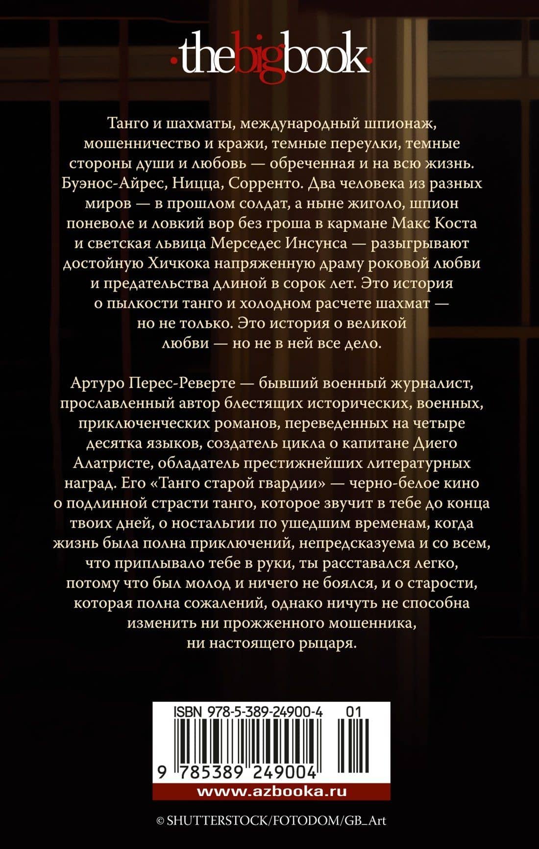 Танго старой гвардии — Артуро Перес-Реверте (2)