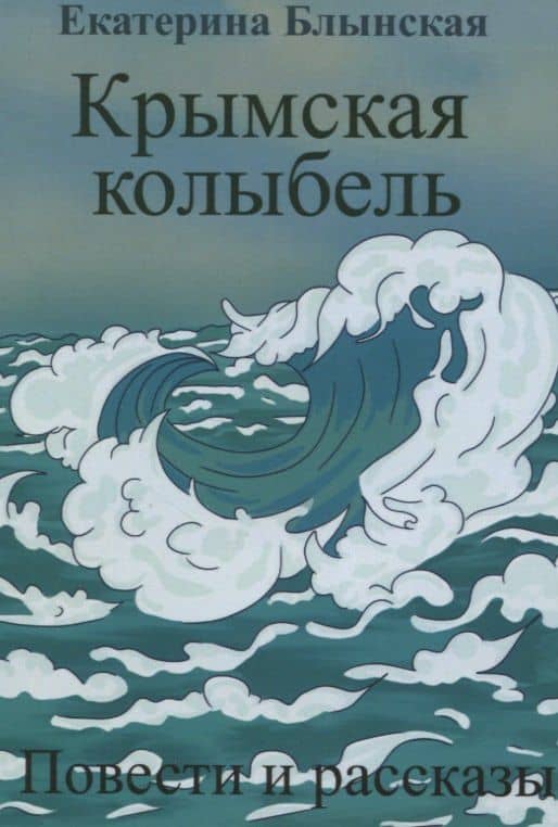 Крымская колыбель. Повести и рассказы — Екатерина Николаевна Блынская