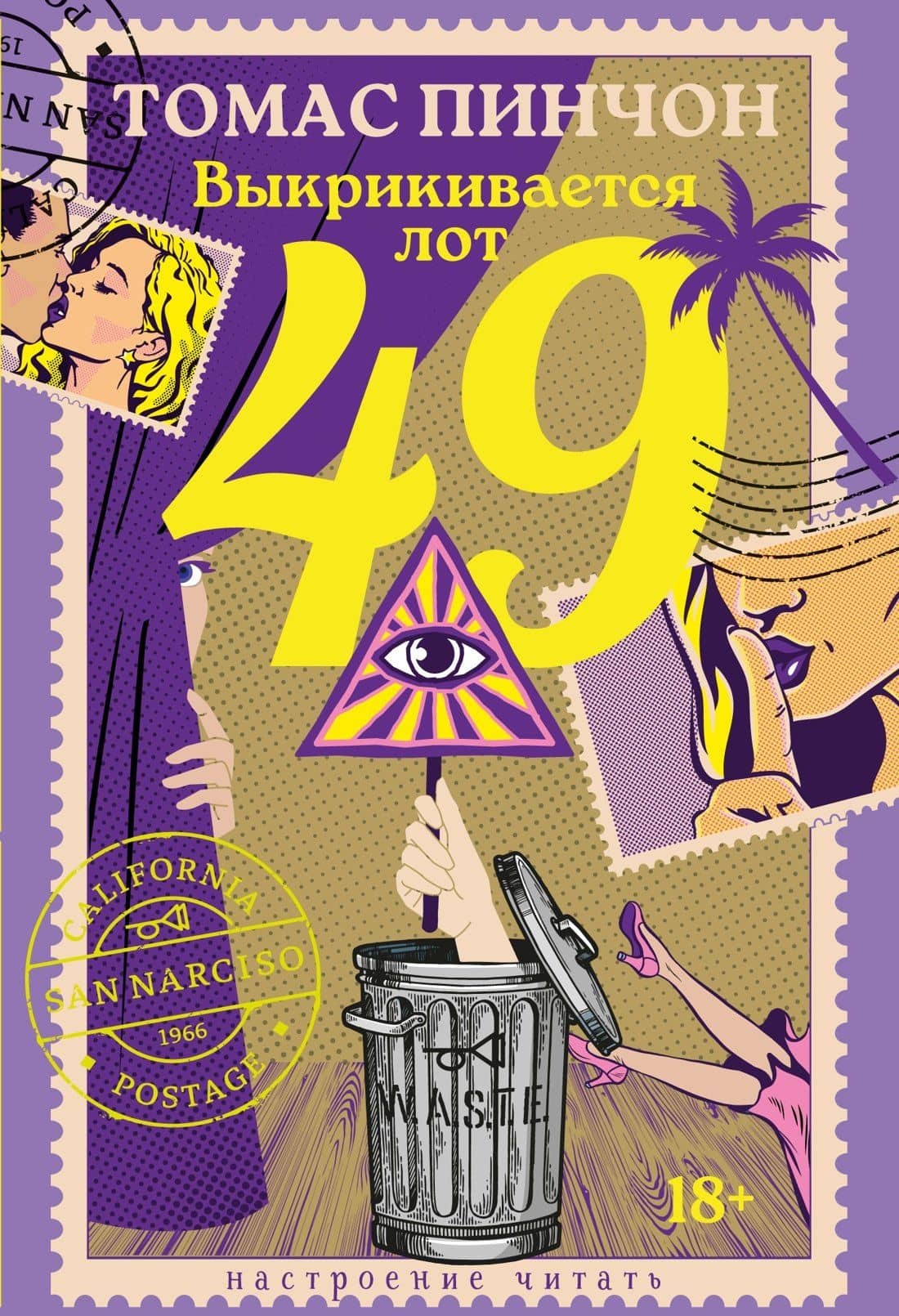 Выкрикивается лот 49 — Томас Пинчон