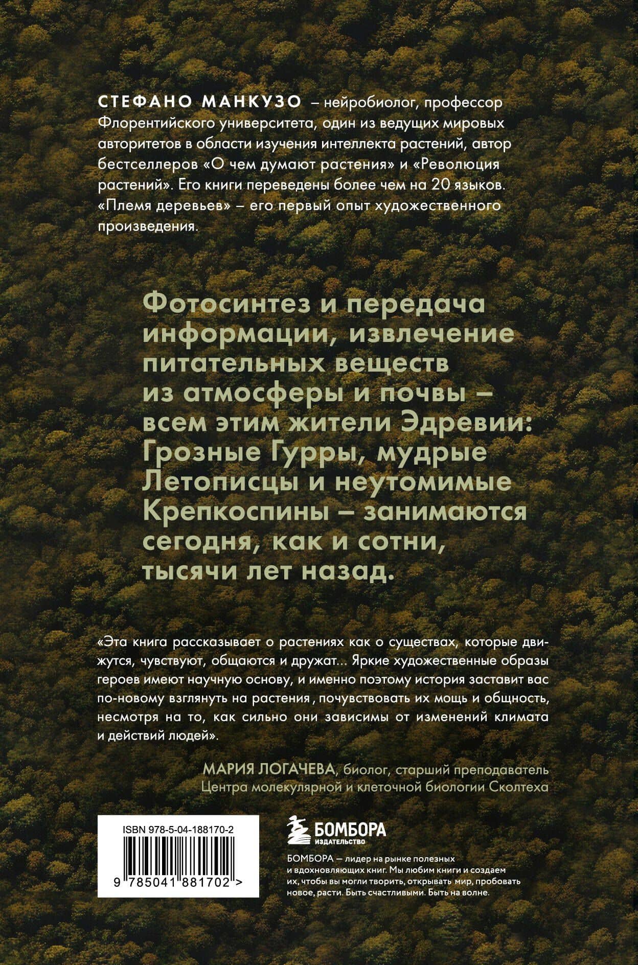 Племя деревьев. О чем говорят корни и кроны — Стефано Манкузо (2)