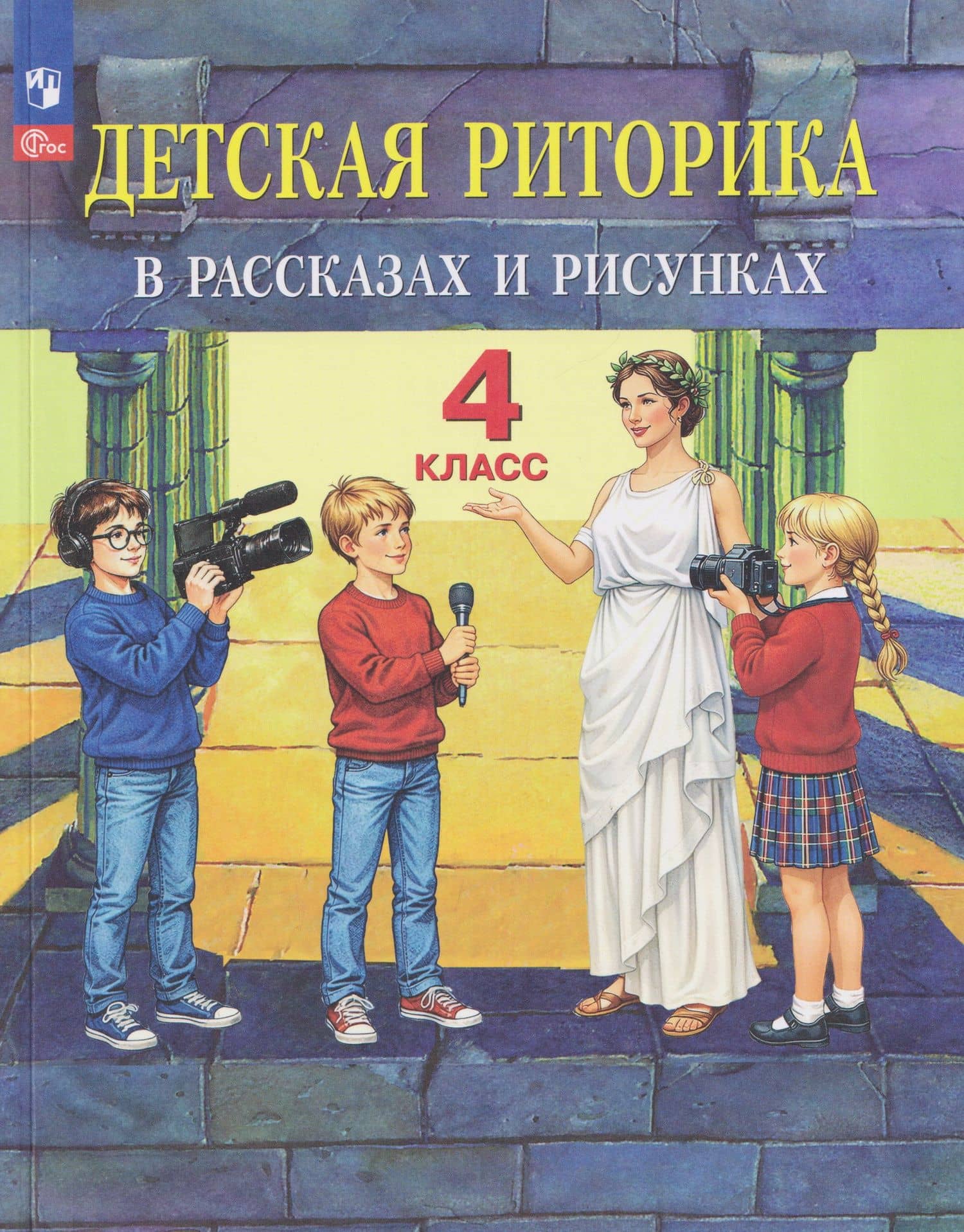 Детская риторика в рассказах и рисунках. 4 класс. Учебное пособие — Наталья Вениаминовна Ладыженская