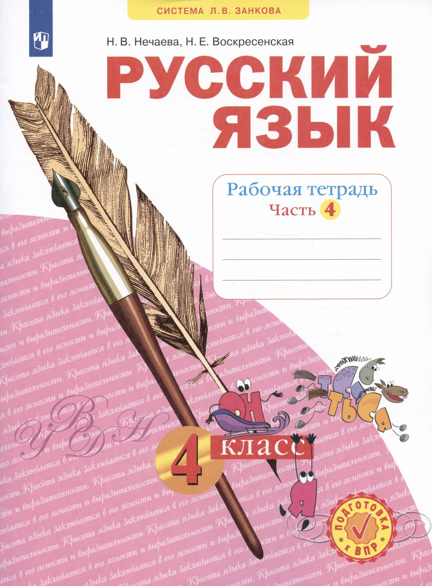Русский язык. 4 класс. Рабочая тетрадь № 4 (Система Л.В. Занкова) — Наталия Васильевна Нечаева (2)