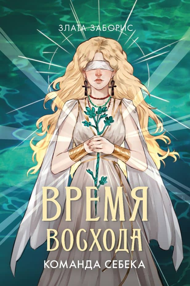 Время восхода. Команда Себека — Злата Заборис
