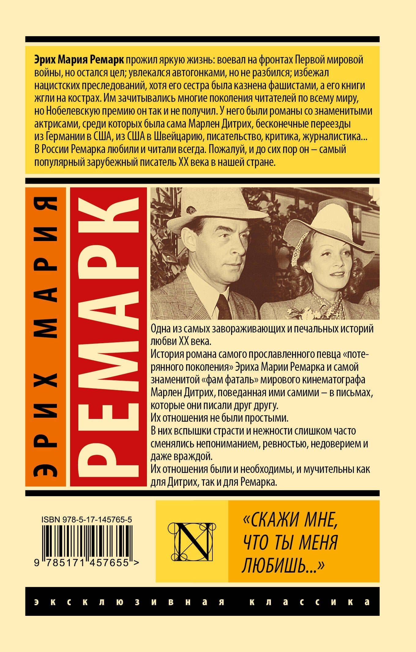 "Скажи мне, что ты меня любишь..." — Эрих Мария Ремарк (2)