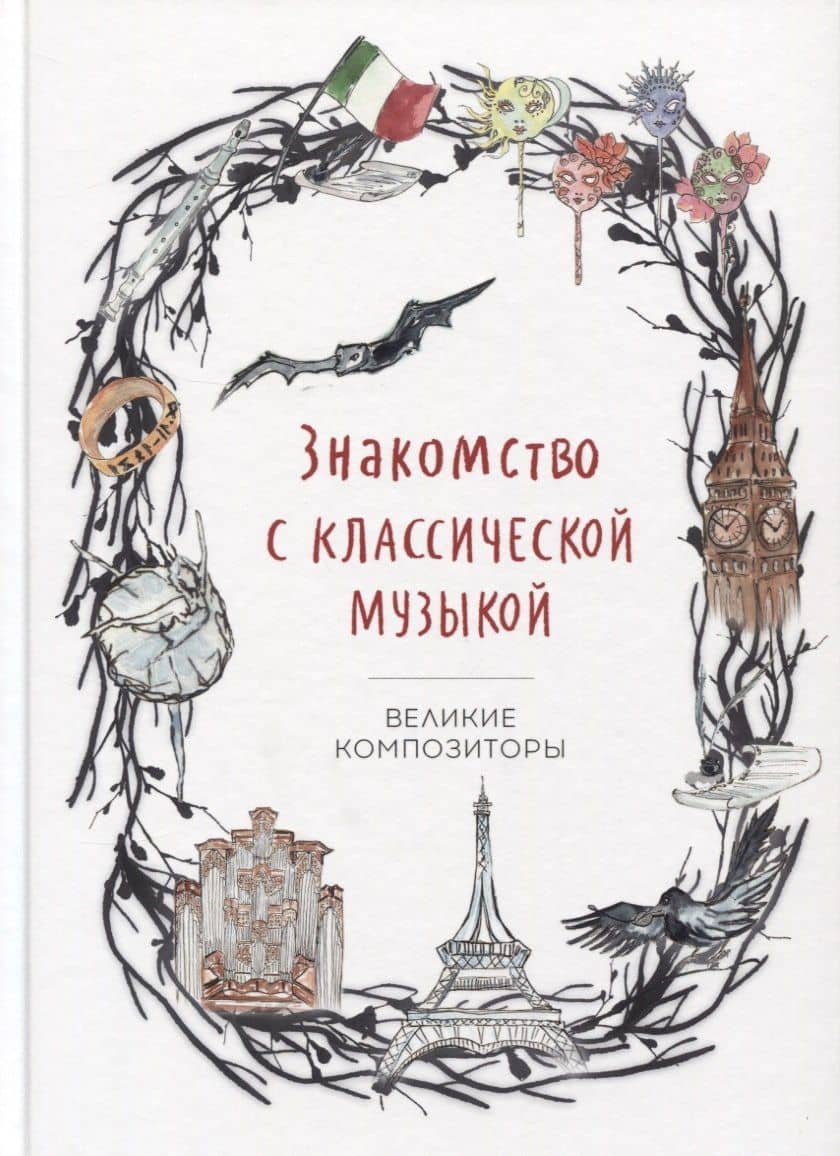 Знакомство с классической музыкой. Великие композиторы — Т. Г. Степанян