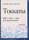 Ноты(люкс)Бах Токкаты BWV 910