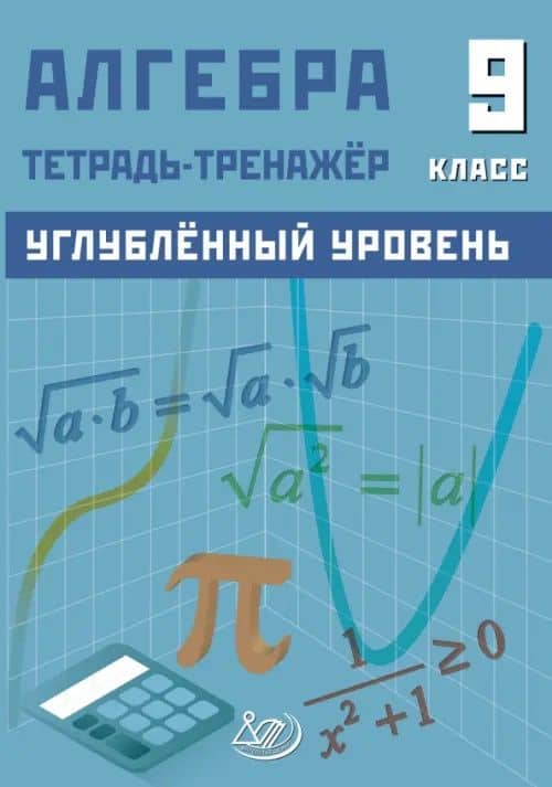 Алгебра. 9 класс. Углубленный уровень. Тетрадь-тренажер — Д. А. Куделина